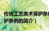 传统工艺美术保护条例（关于传统工艺美术保护条例的简介）