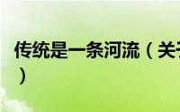 传统是一条河流（关于传统是一条河流的简介）