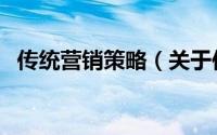 传统营销策略（关于传统营销策略的简介）