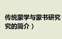 传统蒙学与蒙书研究（关于传统蒙学与蒙书研究的简介）