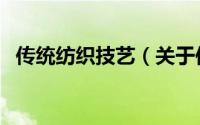 传统纺织技艺（关于传统纺织技艺的简介）