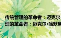 传统管理的革命者：迈克尔·哈默詹姆斯·钱皮（关于传统管理的革命者：迈克尔·哈默詹姆斯·钱皮的简介）