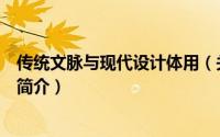 传统文脉与现代设计体用（关于传统文脉与现代设计体用的简介）