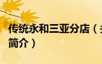 传统永和三亚分店（关于传统永和三亚分店的简介）