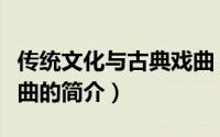 传统文化与古典戏曲（关于传统文化与古典戏曲的简介）