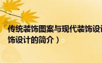 传统装饰图案与现代装饰设计（关于传统装饰图案与现代装饰设计的简介）