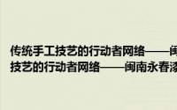传统手工技艺的行动者网络——闽南永春漆篮变迁考察（关于传统手工技艺的行动者网络——闽南永春漆篮变迁考察的简介）