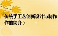 传统手工艺创新设计与制作（关于传统手工艺创新设计与制作的简介）