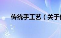 传统手工艺（关于传统手工艺的简介）