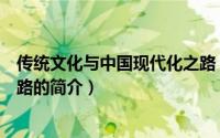 传统文化与中国现代化之路（关于传统文化与中国现代化之路的简介）