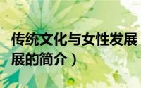 传统文化与女性发展（关于传统文化与女性发展的简介）