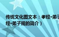 传统文化图文本：孝经·弟子规（关于传统文化图文本：孝经·弟子规的简介）