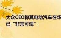 大众CEO称其电动汽车在华无法保持领先 超10%市场份额已“非常可观”