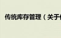 传统库存管理（关于传统库存管理的简介）