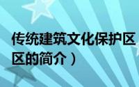 传统建筑文化保护区（关于传统建筑文化保护区的简介）
