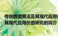 传统数值算法及其现代应用价值研究（关于传统数值算法及其现代应用价值研究的简介）