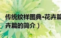 传统纹样图典·花卉篇（关于传统纹样图典·花卉篇的简介）