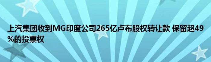 上汽集团收到MG印度公司265亿卢布股权转让款 保留超49%的投票权