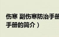 伤寒 副伤寒防治手册（关于伤寒 副伤寒防治手册的简介）