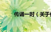 传诵一时（关于传诵一时的简介）