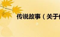 传说故事（关于传说故事的简介）