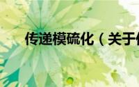 传递模硫化（关于传递模硫化的简介）