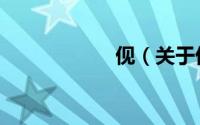 伣（关于伣的简介）