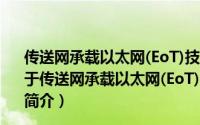 传送网承载以太网(EoT)技术要求第6部分：以太网保护（关于传送网承载以太网(EoT)技术要求第6部分：以太网保护的简介）