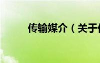 传输媒介（关于传输媒介的简介）