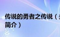 传说的勇者之传说（关于传说的勇者之传说的简介）