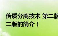 传质分离技术 第二版（关于传质分离技术 第二版的简介）
