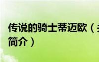 传说的骑士蒂迈欧（关于传说的骑士蒂迈欧的简介）