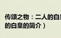 传颂之物：二人的白皇（关于传颂之物：二人的白皇的简介）