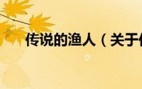 传说的渔人（关于传说的渔人的简介）