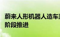 蔚来人形机器人造车落地：构建自动化闭环分阶段推进