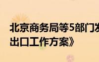 北京商务局等5部门发布《北京市促进二手车出口工作方案》