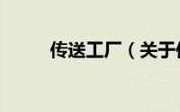 传送工厂（关于传送工厂的简介）