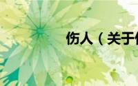 伤人（关于伤人的简介）