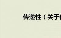 传递性（关于传递性的简介）