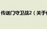传送门守卫战2（关于传送门守卫战2的简介）