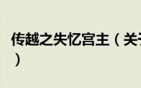 传越之失忆宫主（关于传越之失忆宫主的简介）