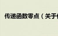 传递函数零点（关于传递函数零点的简介）