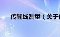 传输线测量（关于传输线测量的简介）