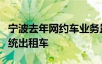 宁波去年网约车业务量破亿笔单车营收低于传统出租车