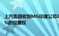 上汽集团收到MG印度公司265亿卢布股权转让款 保留超49%的投票权