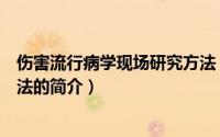 伤害流行病学现场研究方法（关于伤害流行病学现场研究方法的简介）