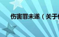 伤害罪未遂（关于伤害罪未遂的简介）
