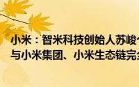小米：智米科技创始人苏峻个人与奇瑞合作的汽车相关业务与小米集团、小米生态链完全无关