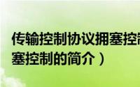 传输控制协议拥塞控制（关于传输控制协议拥塞控制的简介）