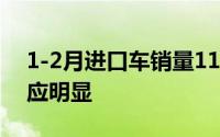 1-2月进口车销量11万辆 自主新能源替代效应明显